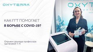 Гипокси-гиперокситерапия при COVID-19