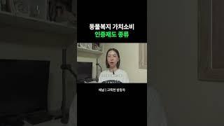 쇼핑하기 전 확인해 볼 동물복지 인증제도