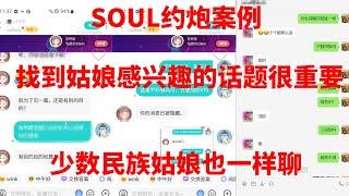 soul约炮案例：聊到像洋娃娃的少数民族姑娘