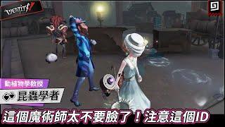 【第五人格：昆蟲學者《動植物學教授》】這個魔術師太不要臉了！注意這個ID【歐拉】Identity V