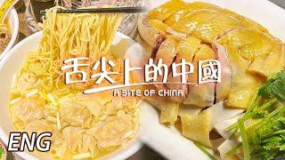 【Multi SUB】60年的雲吞面 從車仔檔做到小餐館 食客一路追隨！白切雞蘸沙蟹汁 新奇口味獲大贊！EP4 | 舌尖上的中國第二季 A Bite of China