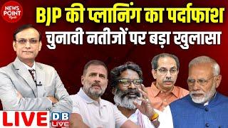 BJP की प्लानिंग का पर्दाफाश चुनावी नतीजों पर बड़ा खुलासा | Rahul Gandhi | Hemant | Uddhav | #dblive