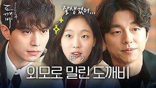 EP3-06 쓸데없이 잘생긴 이동욱과 '그냥 생긴' 공유 라는 김고은 | 도깨비