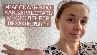 КАК ЗАРАБОТАТЬ МНОГО ДЕНЕГ В THE SIMS FREEPLAY