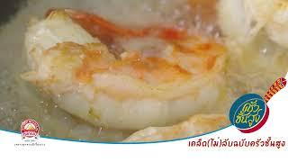 เคล็ดไม่(ลับ)ฉบับครัวชั้นสูง : วิธีการทอดกุ้ง