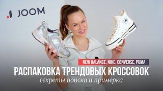 ГДЕ ПОКУПАТЬ ОРИГИНАЛЬНЫЕ КРОССОВКИ В 2023 ГОДУ? | NEW BALANCE ИЗ КОРЕИ | ОБУВЬ С JOOM | РАСПАКОВКА