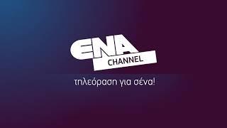 ENA CHANNEL LIVE ΟΛΟ ΤΟ 24ΩΡΟ