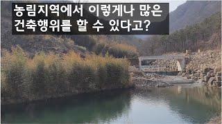 농림지역에서 할 수 있는 건축행위 - 농림지역에서 이렇게나 많은 건축행위를 할 수 있다고?