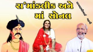 સોનલમાંના ચરણે રા`માંડલિક l lakhansi gadhvi l gujarati lok katha l lok varta l ગુજરાતી લોક કથા l