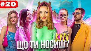 Що ти носиш? Стріт стайл, найстильніші люди Києва. What are people wearing in Kyiv?