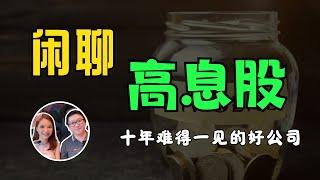 闲聊一只高息股，十年难得一见的好公司｜公司分析｜股票分享｜八卦大小文