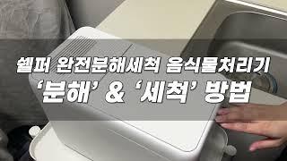 쉘퍼 완전분해세척 음식물처리기 ! '분해'와 '세척'은 어떻게?