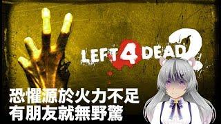 [直播] 免費周末！大家一起當好人尼克！  [L4D2]