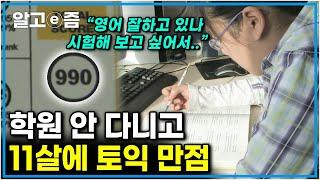 해외 거주, 유학 경험 X, 학원 X! 토종 한국인 초등학생이 엄마표 영어교육으로 이룬 최연소 토익 만점, 토플 109점, 스펠링 대회 2년 연속 우승! │공부의 달인│알고e즘