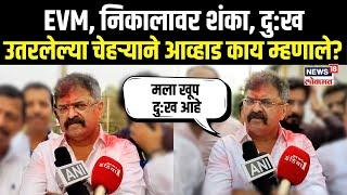 Maharashtra Election Result: EVM, शंका, दु:ख उतरलेल्या चेहऱ्याने Jitendra Awhad काय म्हणाले?