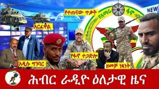 Hiber Radio Daily Ethiopia News Sep 20, 2024, | ሕብር ራዲዮ ዕለታዊ ዜና