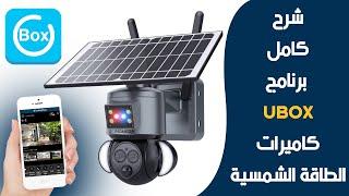 شرح كامل برنامج UBOX