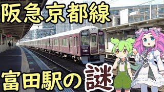 【謎】阪急京都線富田駅 謎の待避線