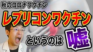 【騙されてますよ！】10月の秋接種がレプリコンワクチンって言うのは・・嘘です。