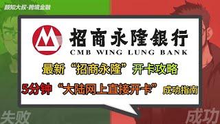 #香港 #银行 【招商永隆银行】2024最新开卡教程，5分钟网上直接开卡