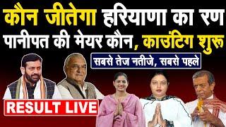 Result Live- काउंटिग शुरू, मुकाबला टक्कर का, कौन जीत रहा है Haryana और कौन बनेगा पानीपपत का मेयर