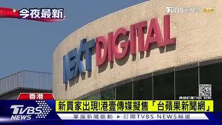 新買家出現!港壹傳媒擬售「台蘋果新聞網」｜TVBS新聞