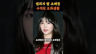 조재현 딸 조혜정 수억원 호화생활