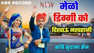 मेळो डिग्गी को दिखाऊं नखराळी || डिग्गी कल्याण जी का भजन कवि सुदामा सैन diggi kalyan bhajan