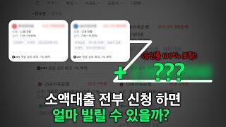소액대출 가능한 곳 찾아보려고 전부 신청해봤습니다  ( 100% 가능한 방법 포함)
