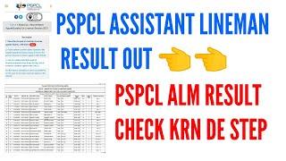 PSPCL ASSISTANT LINEMAN RESULT OUT | HOW TO CHECK PSPCL ALM RESULT