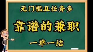 发布兼职任务的公众号，任务多，靠谱，1单1结，无门槛且任务多，小白必做，网络赚钱，网赚项目