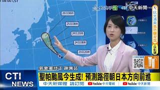 【每日必看】聖帕颱風今生成! 預測路徑朝日本方向前進｜南海.菲律賓東方海面低壓帶 週四變天雨炸全台 20250623
