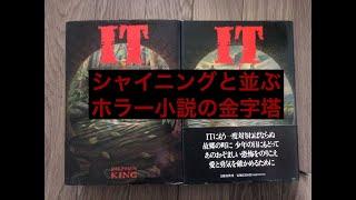 小説紹介　スティーブン・キング「ＩＴ」　「シャイニング」と双璧をなすホラー小説の金字塔的作品です。