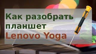 Как разобрать планшет Lenovo Yoga самостоятельно