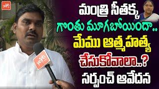 Jadcherla Sarpanch Pranil Chandra Fires On Seethakka Over Gram Panchayat Pending Bills | YOYO TV