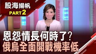 俄烏開戰機率不高?美國才是既得利益者?升息在即 投資人如何避開短線波動?│20220219-2股海揚帆*王夢萍│非凡商業台 台視財經台