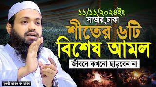 Mufti Arif bin Habib 2024 Notun Waz | মুফতী আরিফ বিন হাবিব নতুন ওয়াজ ২০২৪ সাভার Full waz