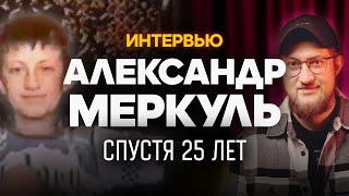 Интервью спустя 25 лет | Александр Меркуль