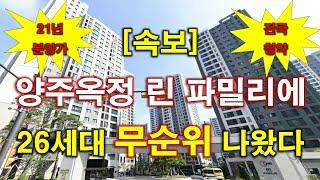 [속보_전국청약] 21년도 분양 가격 + 양주 옥정 린 파밀리에 무순위 청약 26세대 나왔다 + 양주 아파트 + 양주 옥정신도시 + 양주 부동산