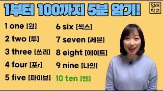 영어로 숫자 읽기! 5분만에 1~100까지 막힘없이 읽기 완성! [기초영어]