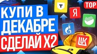 ТОП-10 АКЦИЙ ДЛЯ ПОКУПКИ В ДЕКАБРЕ. КАКИЕ АКЦИИ КУПИТЬ НА ОБВАЛЕ РЫНКА?