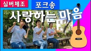 [실버체조]사랑하는마음_노래 김세환_앉아서하기 포크송 #주야간보호센터요양원 #아리울교육 #손유희