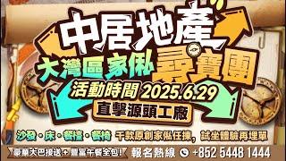 中居地產「大灣區家俬尋寶團」丨【6月29號】帶你直擊源頭工廠千款原創家俬任揀需要行程表快D聯繫我哋54481444丨#中居地產  #素果夢田 #中居地產裝修 #中居會活動
