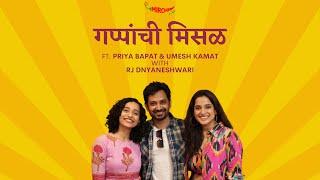 Umesh Kamat and Priya Bapat on Gappanchi Misal| Rj Dnyaneshwari | Mirchi Marathi