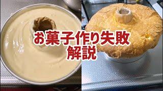 【生配信】お菓子作り失敗解説！