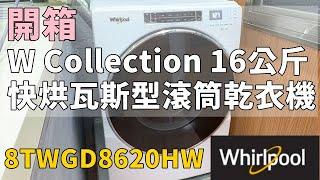 「宗哥開箱」W Collection 16公斤 快烘瓦斯型滾筒乾衣機 8TWGD8620HW/8TWGD6622HW