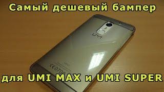 Самый дешевый бампер для Юми макс (UMI MAX) или Юми супер (UMI Super).