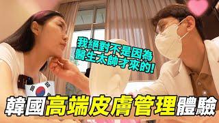 韓國江南貴婦和愛豆都找什麼樣的醫生？  韓國高端皮膚管理體驗｜Jellyya