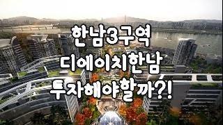 한남3구역 디에이치한남 투자해야할까?!