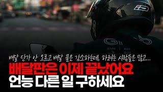 (※시청자댓글) 배달판은 끝났어요. 언능 본업 구하시고 가끔 씩 몇 시간 딱 타는 게 맞아요.